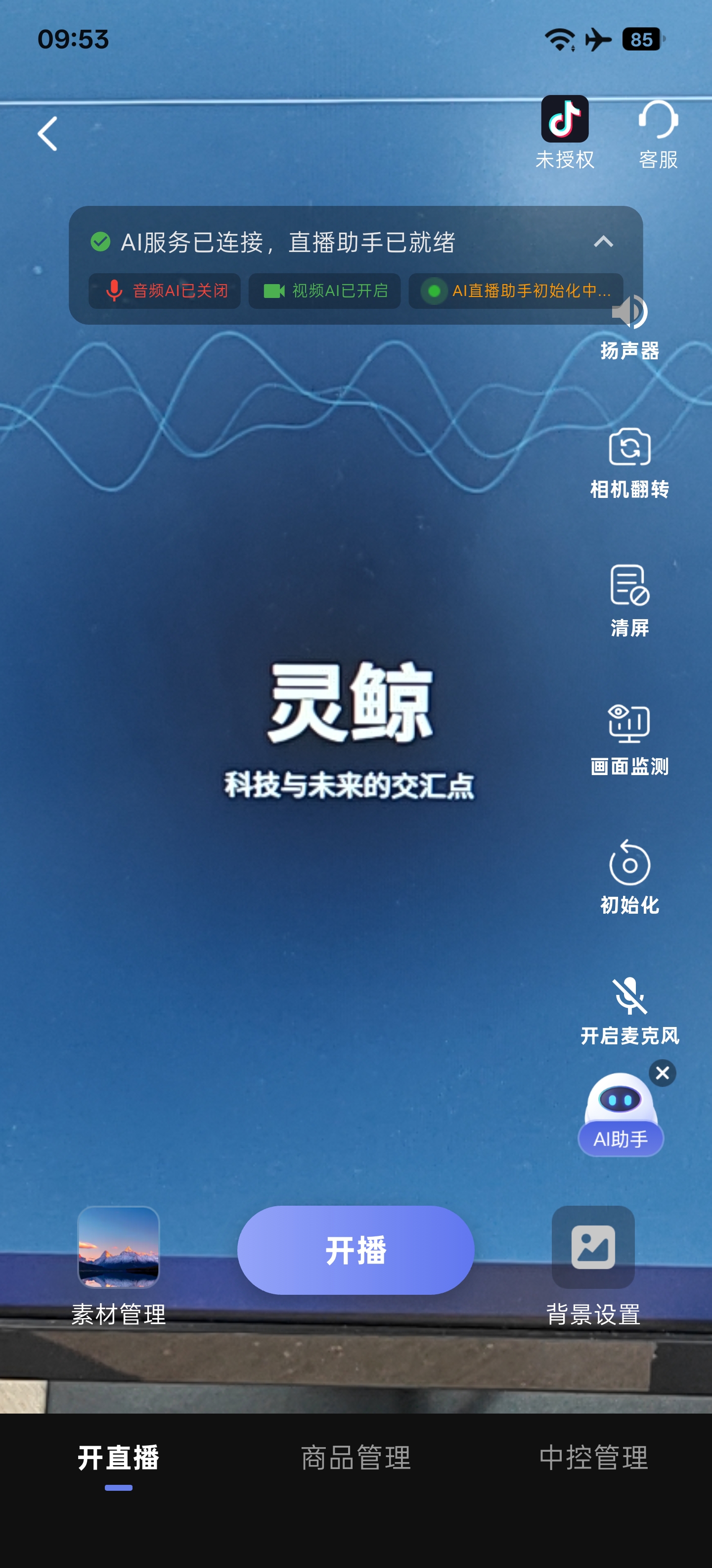 灵鲸 - 直播界面